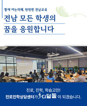 전라남도교육청 진로진학상담센터 - 모든 학생들의 꿈을 응원합니다.