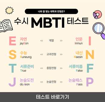 수시 MBTI 테스트